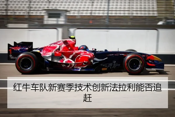 红牛车队新赛季技术创新法拉利能否追赶