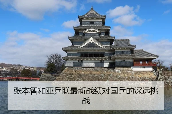 张本智和亚乒联最新战绩对国乒的深远挑战